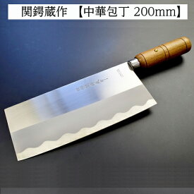 【ふるさと納税】H10-117 ステンレス製中華包丁 200mm 関鍔蔵作