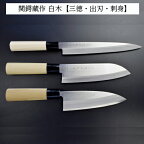 ステンレス製和包丁3点セット (三徳・出刃・刺身)　関鍔蔵作　白木柄