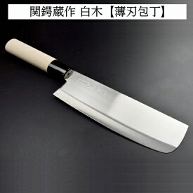 【ふるさと納税】H7-165 関鍔蔵作 白木 薄刃包丁