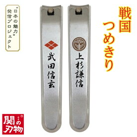 【ふるさと納税】戦国爪切り【川中島龍虎】2個セット（武田信玄・上杉謙信）H4-45 つめきり ツメキリ