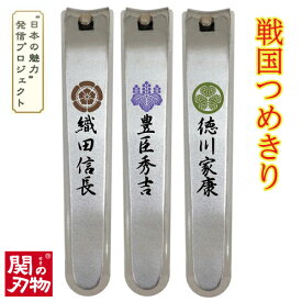 【ふるさと納税】戦国爪切り3個セット【三英傑】織田信長 豊臣秀吉 徳川家康 H6-91 ツメキリ つめきり