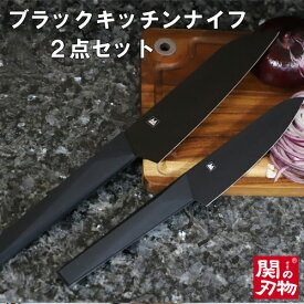【ふるさと納税】【ブラックキッチンナイフ2点セット】　引き締まる重厚感あるオールブラックカラー　洗練されたストレートラインがかっこいい H15-01