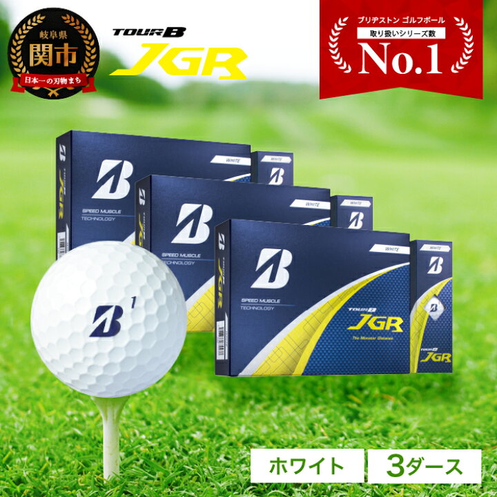 楽天市場】【ふるさと納税】ゴルフボール TOUR B JGR ホワイト 3ダース 