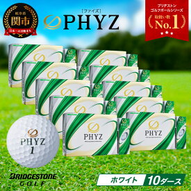 【ふるさと納税】 ゴルフボール PHYZ（ファイズ）ホワイト / 1ダース から 10ダース 選べるダース数 ゴルフボール 高反発 ブリジストン ファイズ レディース ブリヂストン ブリヂストンスポーツ ブリヂストンゴルフ 伸び 落ちにくい 白 まとめ買い