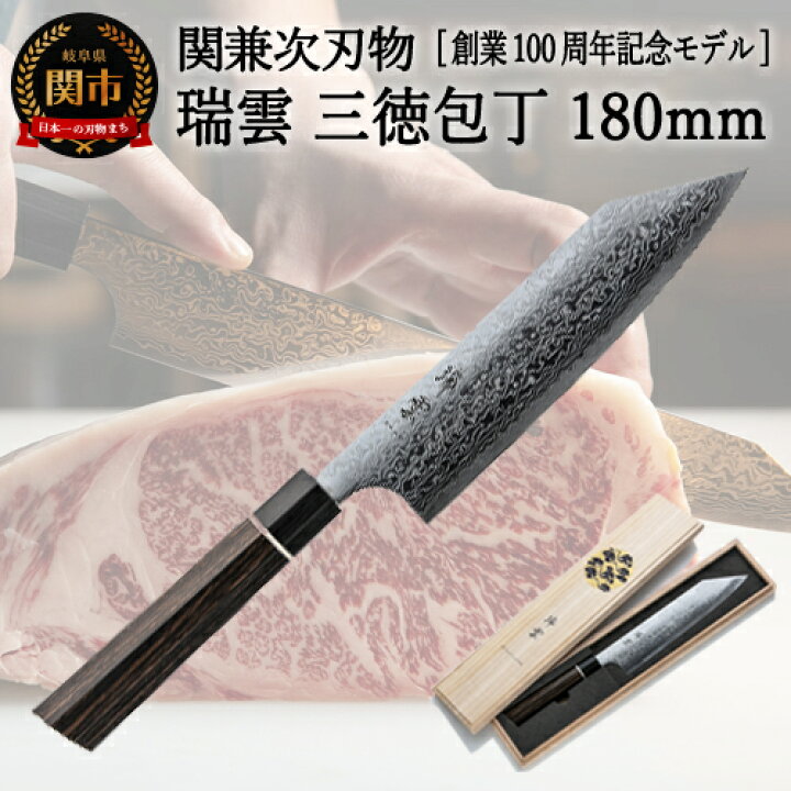楽天市場】【ふるさと納税】関兼次 瑞雲 創業100周年モデル 特製切付包丁 三徳 180mm ダマスカス 桐箱入り 積層鋼 万能 肉 野菜 おしゃれ キッチン用品 調理器具 よく切れる 日本製 引越し 新生活 贈り物・ギフトにも 送料無料 H60-03【最長8ヶ月を目安に配送】 : 岐阜県関市 楽天市場】【ふるさと納税】関兼次 瑞雲 創業100周年モデル 特製切付包丁 三徳 180mm ダマスカス 桐箱入り 積層鋼 万能 肉 野菜 おしゃれ キッチン用品 調理器具 よく切れる 日本製 引越し 新生活 贈り物・ギフトにも 送料無料 H60-03【最長8ヶ月を目安に配送】 : 岐阜県関市