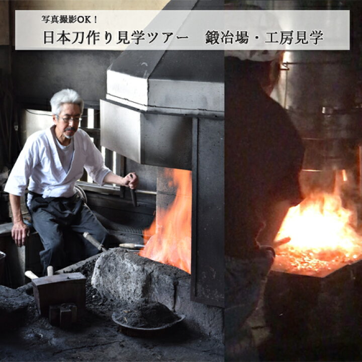 楽天市場 ふるさと納税 写真撮影ok 日本刀作り見学ツアー 鍛冶場 工房見学 T134 01 岐阜県関市
