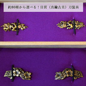 【ふるさと納税】H12-29 目貫（真鍮古美） 刀装具　( 濃州堂 )