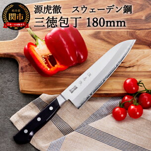 安田刃物 源虎徹 スウェーデン鋼 三徳包丁 180mm (...