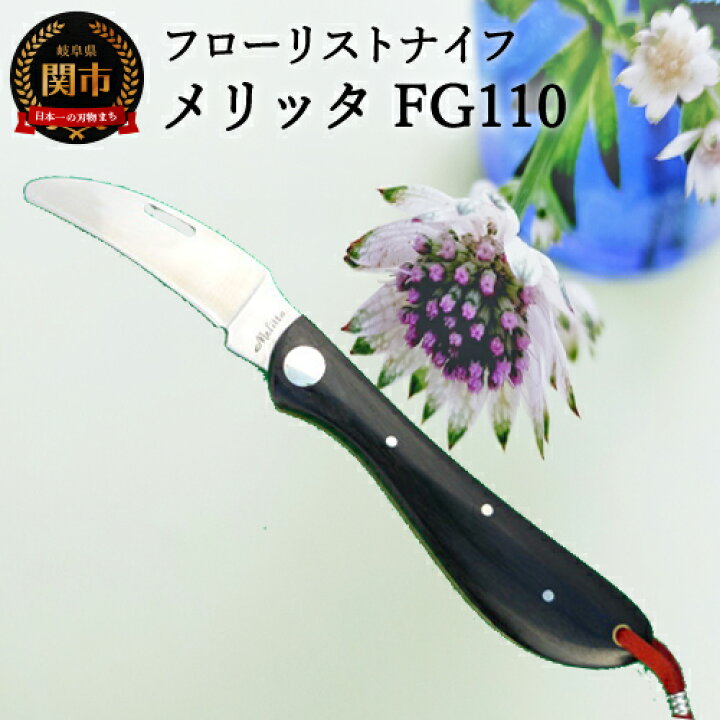 楽天市場】【ふるさと納税】フローリストナイフ メリッタ フラワー 