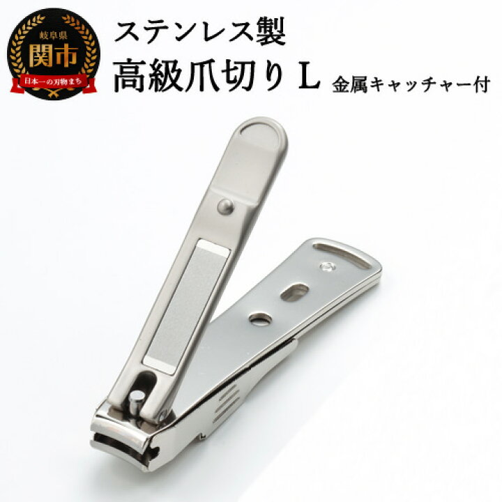 楽天市場 ふるさと納税 ステンレス製 高級 爪切りl 日本製 金属キャッチャー付き マグネット 磁石 硬い爪 微粒ツメヤスリ つめきり ツメキリ 刃物屋三秀 ギフト 贈り物にも G 1116h9 85 岐阜県関市 楽天市場 ふるさと納税 ステンレス製 高級 爪切りl 日本製 金属キャッチャー付き マグネット 磁石 硬い爪 微粒ツメヤスリ つめきり ツメキリ 刃物屋三秀 ギフト 贈り物にも G 1116h9 85 岐阜県関市