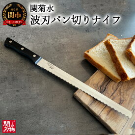 【ふるさと納税】H10-136 波刃パン切りナイフ（刃渡り260mm）