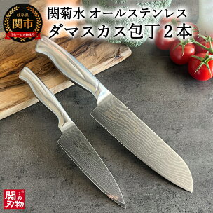関菊水作 ステンレス ダマスカス 2本セット (三徳包丁 ...