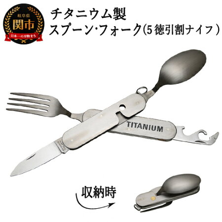 チタニウム製スプーン・フォーク付5徳引き割ナイフH22-02