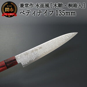 【ふるさと納税】兼常作 水面風シリーズ ペティ135mm 木鞘・桐箱入り(KC-824) 〜驚きの切れ味 日本が誇る高級ステンレス鋼 幻想的な「みなもかぜ」 ダマスカス 刃紋 職人業 職人魂 関の刃物