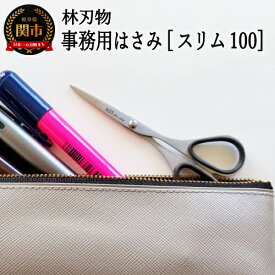 【ふるさと納税】ALLEX スリム100【ブラック】スリムはさみ（11161B）H6-141