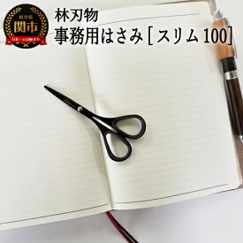 【ふるさと納税】ALLEX スリム100Noir【ブラック】スリムはさみ（11165B）H7-157