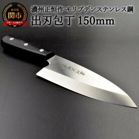 【ふるさと納税】木村刃物製作所 濃州正恒作 出刃包丁 150mm (MSD-150) 日本製 国産 包丁 ステンレス 和包丁 よく切れる モリブデンステンレス鋼 15cm 高級 刺身 刺し身 魚 調理器具 キッチン用品 関市 H20-52