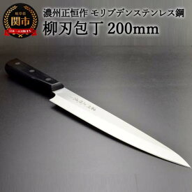 【ふるさと納税】木村刃物製作所 濃州正恒作 柳刃包丁 200mm（MSY-200）日本製 包丁 ステンレス 和包丁 よく切れる モリブデンステンレス鋼 20cm 高級 刺身 刺し身 魚 調理器具 キッチン用品 関市 H18-28