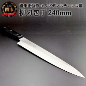 【ふるさと納税】木村刃物製作所 濃州正恒作 柳刃包丁 240mm（MSY-240）日本製 国産 包丁 ステンレス 和包丁 よく切れる モリブデンステンレス鋼 24cm 高級 刺身 刺し身 魚 調理器具 キッチン用品 関市 H20-53
