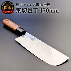 【ふるさと納税】菜切包丁 極 ステンレス鋼 槌目 茶合板柄 H10-143