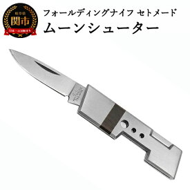 【ふるさと納税】ナイフ フォールディングナイフ セトメード ムーンシューター(IK-70)H9-92