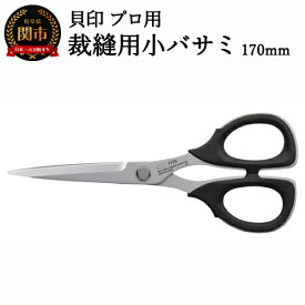 【ふるさと納税】H22-29 【圧倒的切れ味】プロ用 高級裁縫用小バサミ170mm 貝印 7170 洋裁鋏