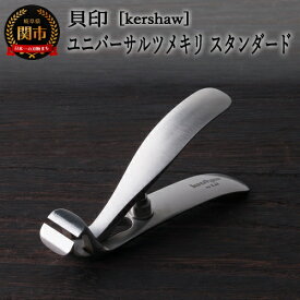 【ふるさと納税】【楽天限定】【限定】9月30日まで ■kershaw ユニバーサルツメキリ スタンダード（PQ0503） ◇貝印 〜MIM製法 カーショー カーショウ 爪切 つめきり〜