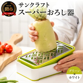【ふるさと納税】快菜 スーパーおろし器 SSK-11 SSK-10 SSK-14 あっという間にできる 楽々ふわふわ 大根おろし 簡単 時短 滑り止め 受け皿 水切り付 サンクラフト 山芋、りんご、チーズにも！ おろし キッチンツール 調理器　キッチン用品 キッチン 調理器具 食洗機不可