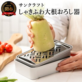 【ふるさと納税】高級 おろし金 おろし器 おろしがね 日本製 ふわふわ 職人 【 しゃきふわ大根おろし器 】 水切り 楽 離乳食 チーズ パン パン粉 生姜 にんにく すだち 時短 キッチンツール 便利 関市 ギフト サンクラフト