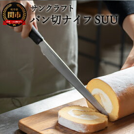 【ふるさと納税】パン切り包丁 日本製 サンクラフト 食パン パン切りナイフSUU パンくずが出にくい パンナイフ 軽い力で切れる ブレッドナイフ 「すーっ」とキレイな断面 スー サンドイッチ 関市 包丁