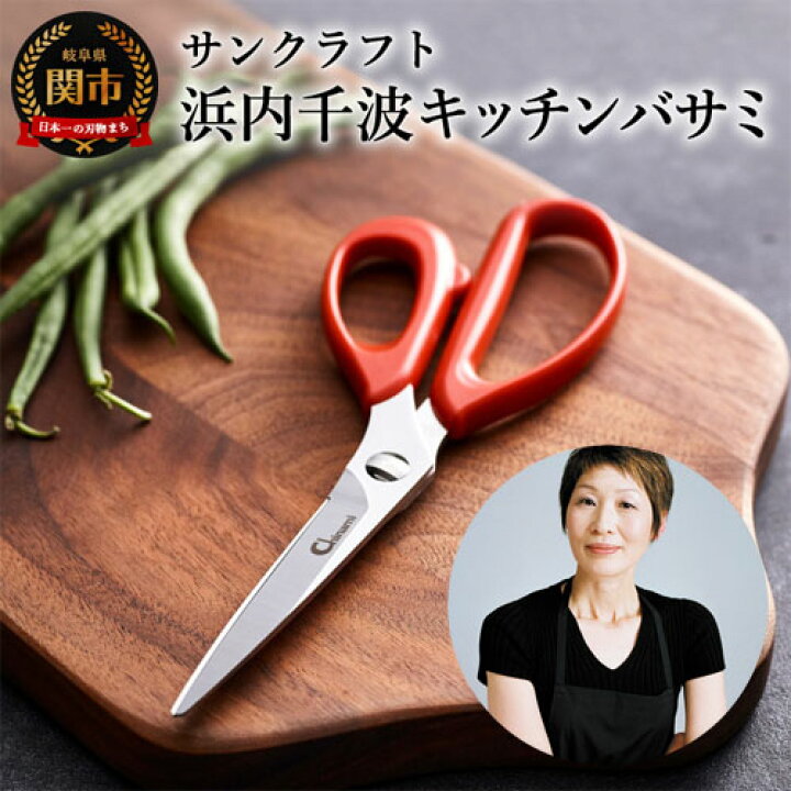 楽天市場 ふるさと納税 キッチンバサミ 日本製 キッチンはさみ 浜内千波 キッチンツール ギフト 贈り物 アウトドア 肉 キャンプ キッチンハサミ キッチン鋏 赤 柔らかい 女性 Chi 01 H10 104 料理研究家 使いやすい 話題 人気 岐阜県関市