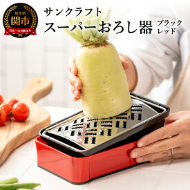 【ふるさと納税】SSK-11 快菜 スーパーおろし器 レッド あっという間にできる 楽々ふわふわ 大根おろし 簡単 時短 滑り止め 受け皿 水切り付 H10-135 サンクラフト 山芋、りんご、チーズにも！ おろし、キッチンツール、調理器　キッチン用品 キッチン 調理器具