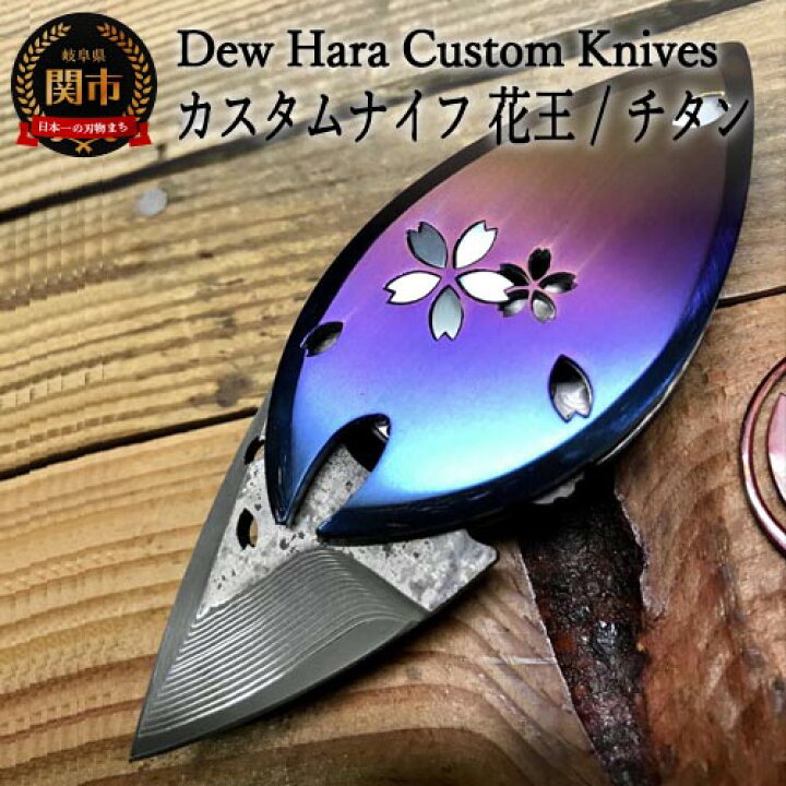 楽天市場】【ふるさと納税】H167-02 カスタムナイフ 花王/チタン 