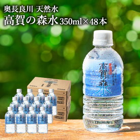 【ふるさと納税】S14-33 高賀の森水 48本（350ml24本入×2ケース） ～モンドセレクション 最高金賞連続受賞！ ペットボトル 水～