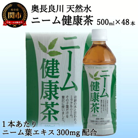 ニーム健康茶48本(500ml24本入り2ケース)〜ハーブティー〜S20-19
