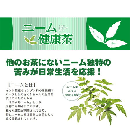 ニーム健康茶48本（500ml24本入り2ケース）〜ハーブティー〜S20-19