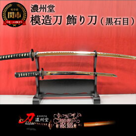 【ふるさと納税】H85-09 模造刀 飾り刀（黒石目） 大小セット 刀掛け付き　( 濃州堂 )