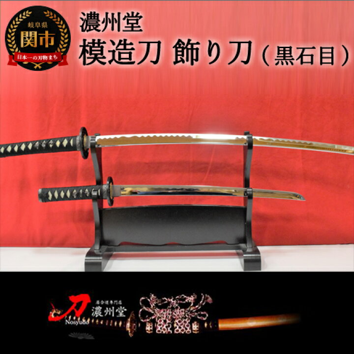 楽天市場】【ふるさと納税】模造刀 飾り刀（黒石目） 大小セット 刀 