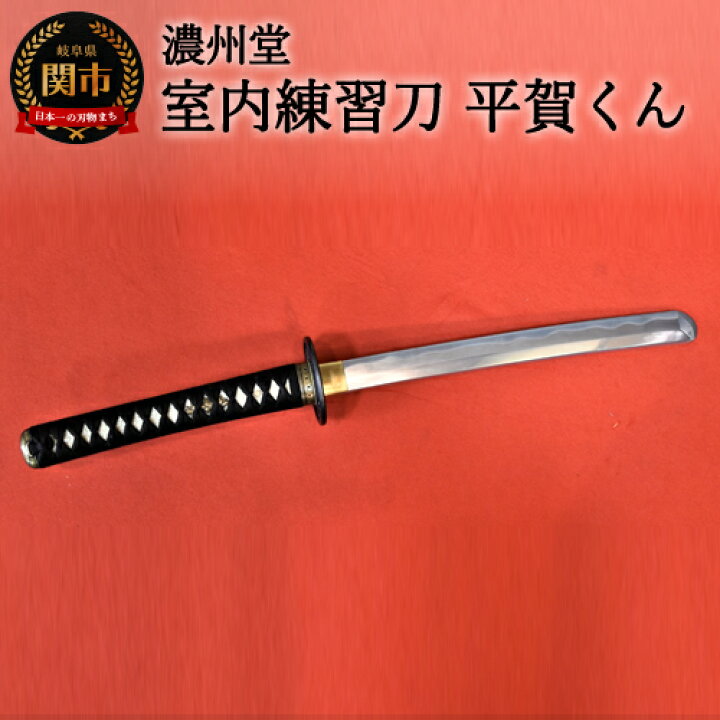 2尺3寸5分】 居合刀 美品 濃州堂 初伝 模造刀 3点セット 初心者 