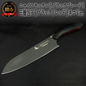 【ふるさと納税】H60-13 NYAIFE KITCHEN （ニャイフキッチン）【ブラックブレード】 三徳包丁 ブラック/レッド ネコver