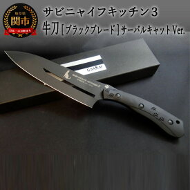【ふるさと納税】H75-11 SABINYAIFE KITCHEN3【ブラックブレード】 牛刀 サーバルキャットver