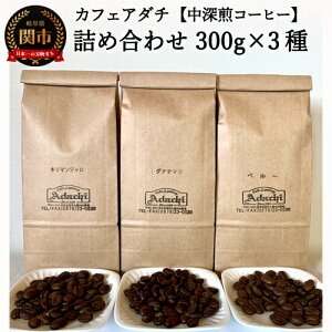 【ふるさと納税】カフェ・アダチ 一番人気の中深煎りコーヒー「たっぷり」詰め合わせ 300g×3種 S20-14