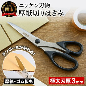【ふるさと納税】厚紙切りはさみ 〜刃厚3mmのタフ刃仕様 H4-18 段ボール 厚紙 厚い紙 ニッケン刃物