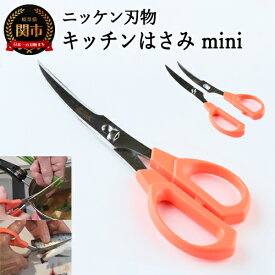 【ふるさと納税】H4-09 キッチンハサミ BEACooK mini（オレンジ） ～キッチン鋏 ニッケン刃物 はさみ　食洗器 対応 分解 刃物 キッチンはさみ キッチンツール キッチン用品 調理器具～