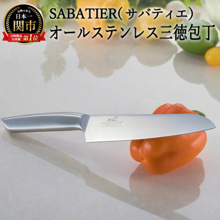 楽天市場】【ふるさと納税】サバティエ オールステンレス三徳包丁 