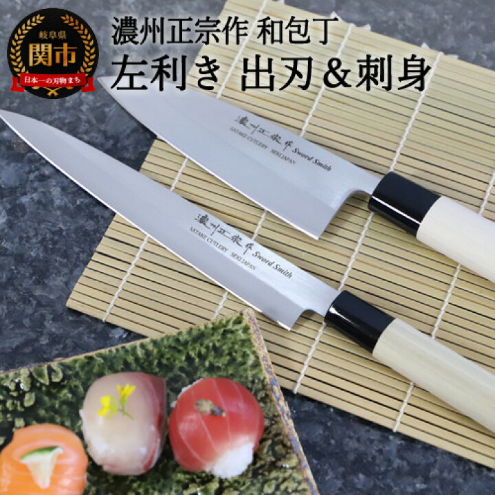 楽天市場】【ふるさと納税】濃州正宗作 和包丁2点セット 左利き出刃  
