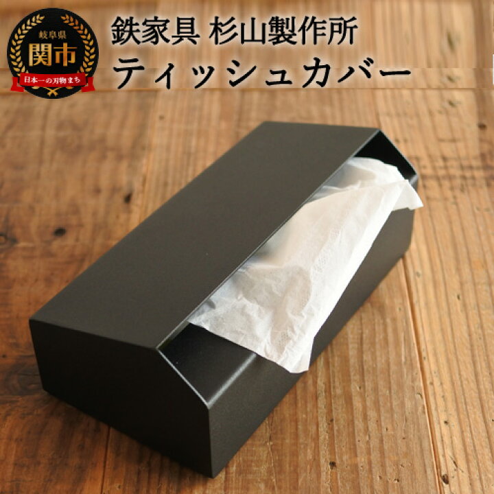 楽天市場】【ふるさと納税】アイアン製 ボックスティッシュカバー D35 