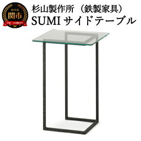 【ふるさと納税】杉山製作所 SUMI サイドテーブル【FKU1402】日本製 国産 ガラステーブル コーヒーテーブル サイド テーブル ローテーブル 小さい 角型 鉄 アイアン インテリアリビング ソファ用 家具 おしゃれ クロテツ ガラス 天板 D99-01