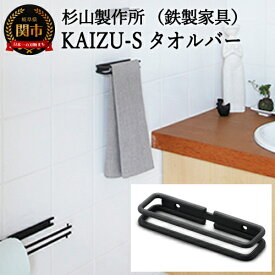 【ふるさと納税】KAIZU-Sタオルバー 〜タオルハンガー・タオル掛け・タオルホルダー・布巾掛け・フェイスタオル・洗面所・台所・キッチン・シンプル・黒・ブラック・鉄・アイアン・鉄家具・インテリア 送料無料 D28-02