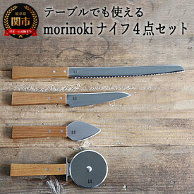 【ふるさと納税】H40-25 morinoki【4点セット】（パン切りナイフ/チーズナイフ・ハード/ペティナイフ/ピザカッター）